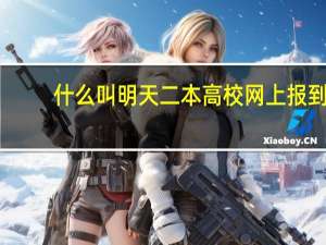 什么叫明天二本高校网上报到，后天投档