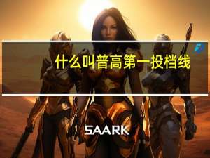 什么叫普高第一投档线
