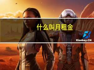 什么叫月租金