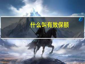 什么叫有效保额