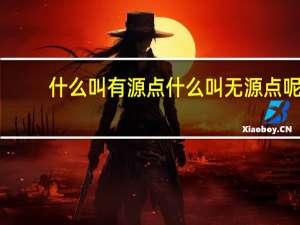 什么叫有源点 什么叫无源点呢（什么叫有源点 什么叫无源点）