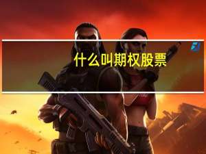 什么叫期权股票