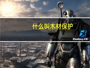 什么叫木材保护