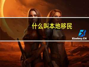 什么叫本地移民