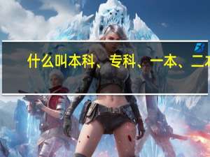 什么叫本科、专科、一本、二本
