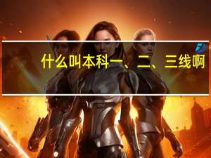 什么叫本科一、二、三线啊