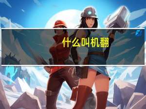 什么叫机翻