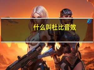 什么叫杜比音效