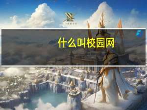 什么叫校园网