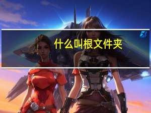 什么叫根文件夹