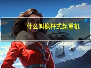 什么叫桅杆式起重机