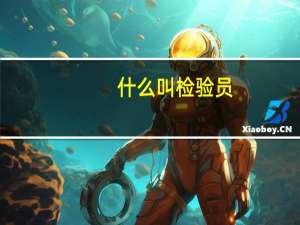 什么叫检验员（什么是检测员）