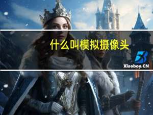 什么叫模拟摄像头