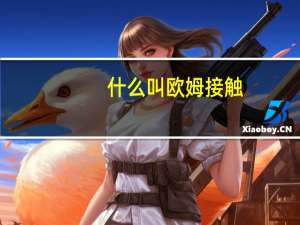 什么叫欧姆接触