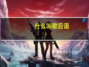 什么叫歇后语？举几个例子？