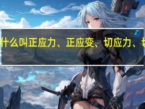 什么叫正应力、正应变、切应力、切应变