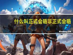 什么叫正式会晤 非正式会晤