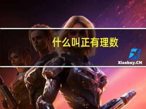 什么叫正有理数