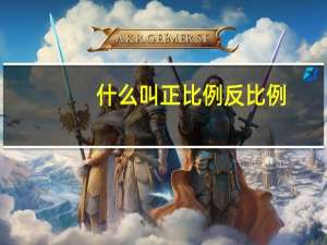 什么叫正比例反比例