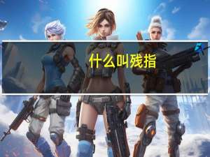 什么叫残指