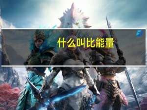 什么叫比能量