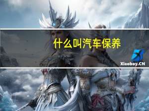 什么叫汽车保养