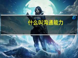 什么叫沟通能力