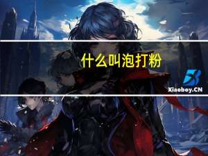什么叫泡打粉
