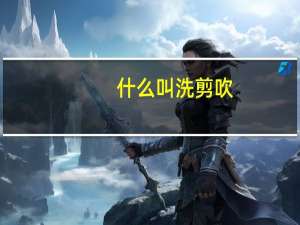 什么叫洗剪吹（洗剪吹是什么意思）