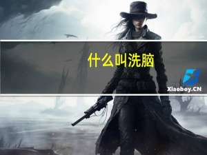 什么叫洗脑