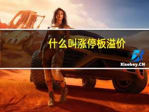 什么叫涨停板溢价