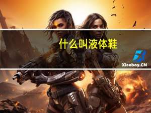 什么叫液体鞋