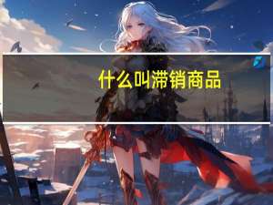 什么叫滞销商品