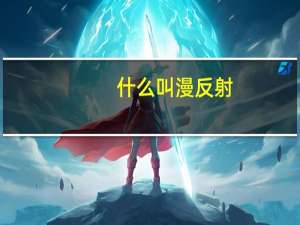 什么叫漫反射