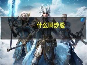 什么叫炒股