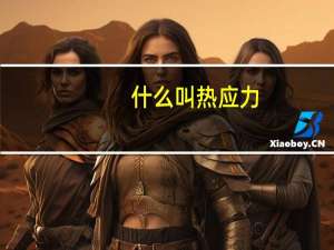 什么叫热应力