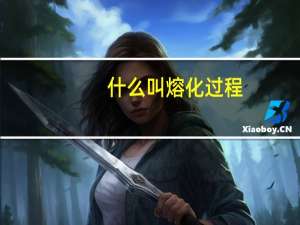 什么叫熔化过程