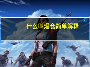 什么叫爆仓简单解释