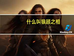什么叫狼顾之相（什么是狼顾之相）