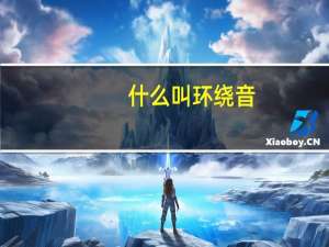 什么叫环绕音
