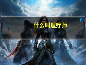 什么叫理疗师