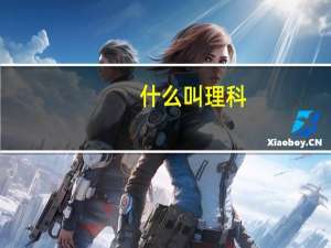 什么叫理科，什么叫文科