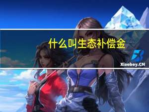 什么叫生态补偿金（生态补偿金包括哪些）