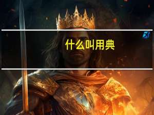 什么叫用典