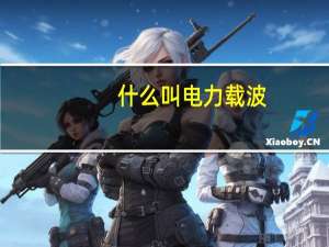 什么叫电力载波