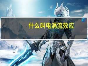 什么叫电涡流效应
