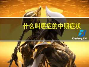 什么叫癌症的中期症状