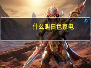 什么叫白色家电