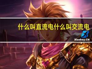 什么叫直流电什么叫交流电
