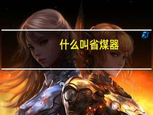 什么叫省煤器